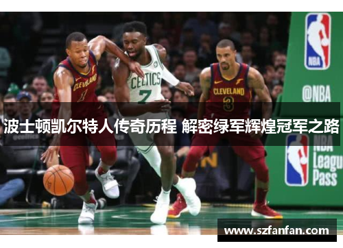 波士顿凯尔特人传奇历程 解密绿军辉煌冠军之路