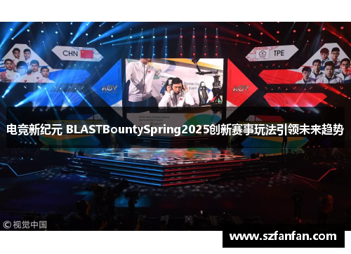 电竞新纪元 BLASTBountySpring2025创新赛事玩法引领未来趋势