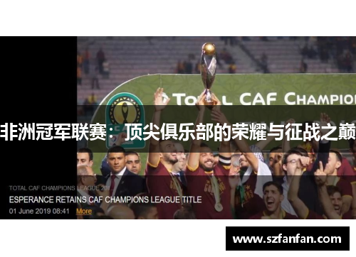非洲冠军联赛：顶尖俱乐部的荣耀与征战之巅