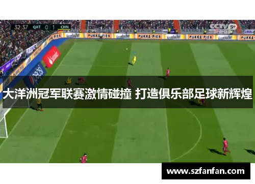 大洋洲冠军联赛激情碰撞 打造俱乐部足球新辉煌