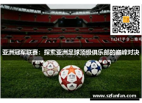 亚洲冠军联赛：探索亚洲足球顶级俱乐部的巅峰对决