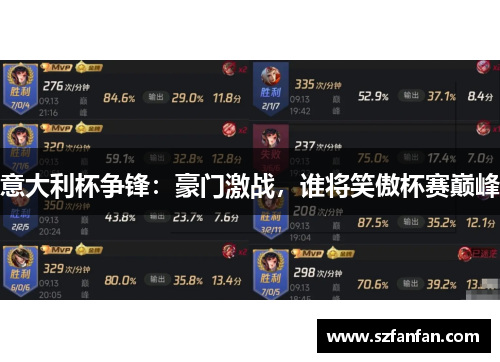 意大利杯争锋：豪门激战，谁将笑傲杯赛巅峰