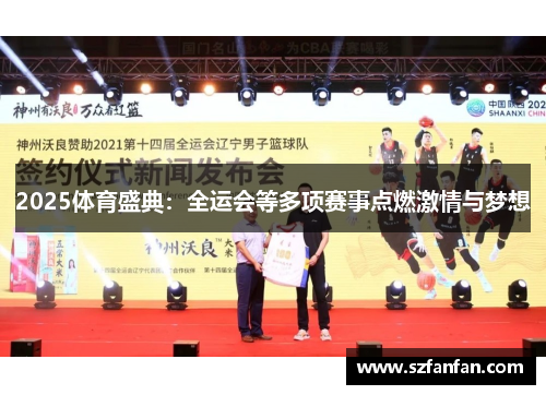 2025体育盛典：全运会等多项赛事点燃激情与梦想