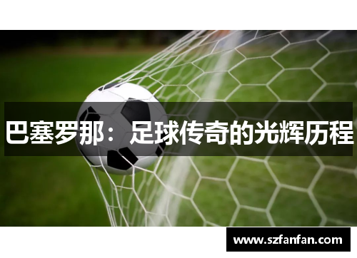 巴塞罗那：足球传奇的光辉历程