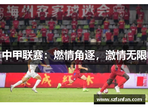 中甲联赛：燃情角逐，激情无限