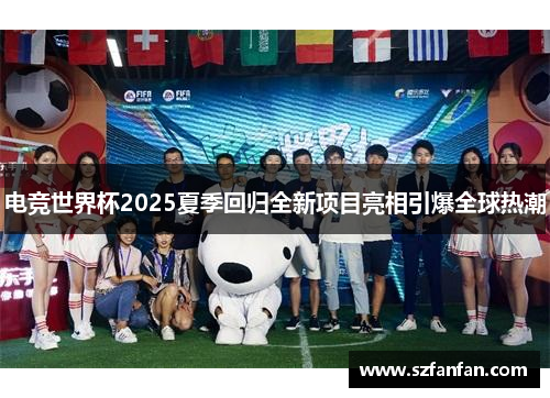 电竞世界杯2025夏季回归全新项目亮相引爆全球热潮