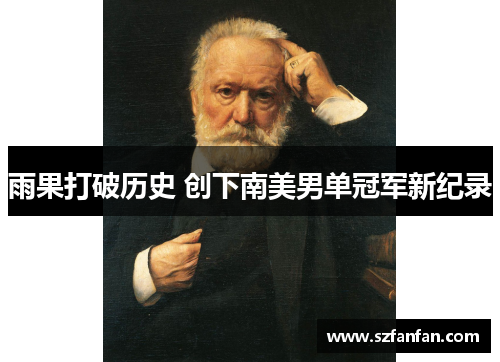 雨果打破历史 创下南美男单冠军新纪录