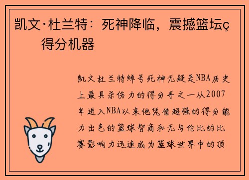 凯文·杜兰特：死神降临，震撼篮坛的得分机器