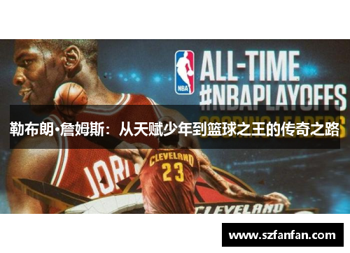 勒布朗·詹姆斯：从天赋少年到篮球之王的传奇之路