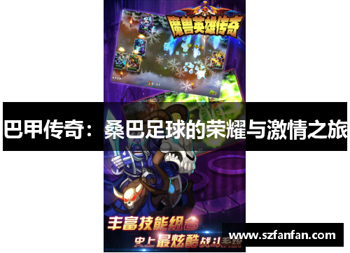 巴甲传奇：桑巴足球的荣耀与激情之旅