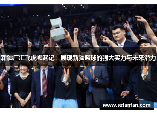 新疆广汇飞虎崛起记：展现新疆篮球的强大实力与未来潜力