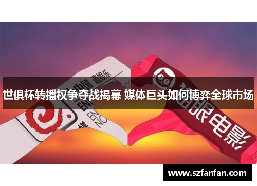 世俱杯转播权争夺战揭幕 媒体巨头如何博弈全球市场