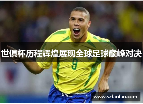 世俱杯历程辉煌展现全球足球巅峰对决