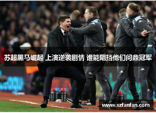 苏超黑马崛起 上演逆袭剧情 谁能阻挡他们问鼎冠军