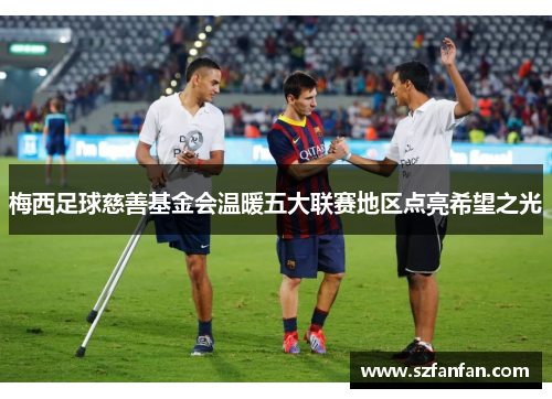 梅西足球慈善基金会温暖五大联赛地区点亮希望之光
