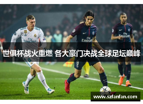 世俱杯战火重燃 各大豪门决战全球足坛巅峰