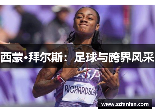 西蒙·拜尔斯：足球与跨界风采