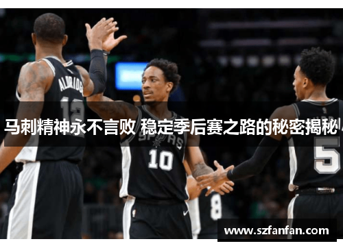 马刺精神永不言败 稳定季后赛之路的秘密揭秘