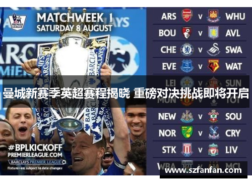 曼城新赛季英超赛程揭晓 重磅对决挑战即将开启