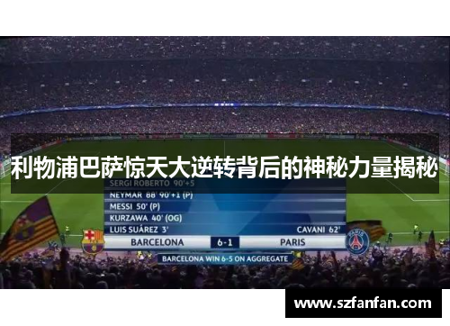 利物浦巴萨惊天大逆转背后的神秘力量揭秘