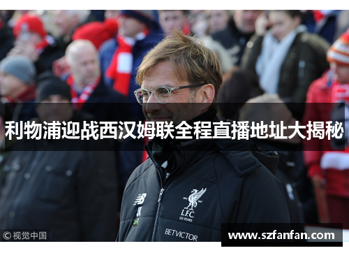 利物浦迎战西汉姆联全程直播地址大揭秘