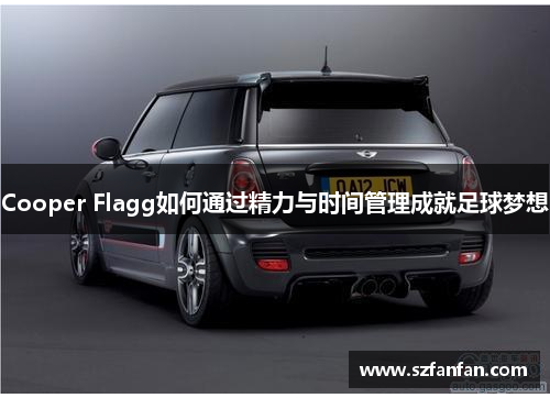 Cooper Flagg如何通过精力与时间管理成就足球梦想