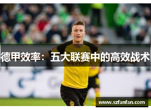 德甲效率：五大联赛中的高效战术