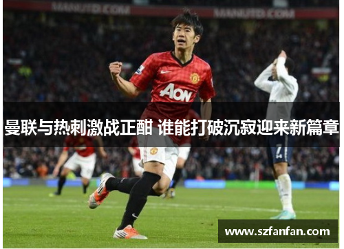 曼联与热刺激战正酣 谁能打破沉寂迎来新篇章