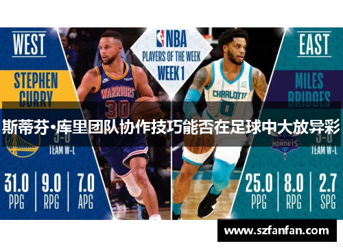 斯蒂芬·库里团队协作技巧能否在足球中大放异彩