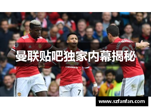 曼联贴吧独家内幕揭秘