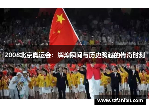 2008北京奥运会：辉煌瞬间与历史跨越的传奇时刻